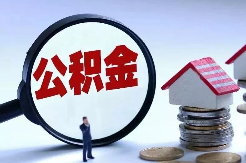 延安离职后公积金会怎么样（离职后的公积金）